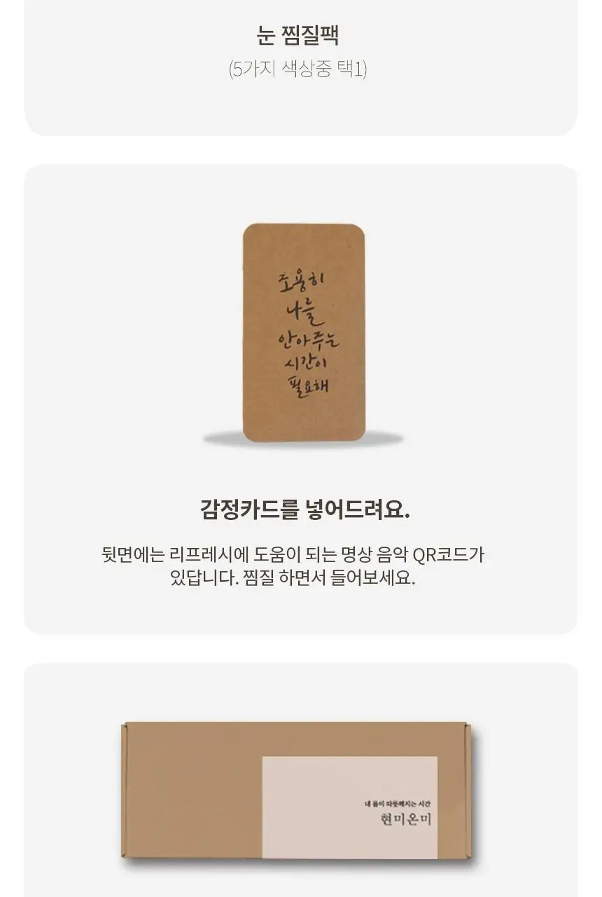 현미온미 눈 찜질팩 5종 택 1(체리/냥이/토순이/럭키온미/도마도) 상세페이지 9