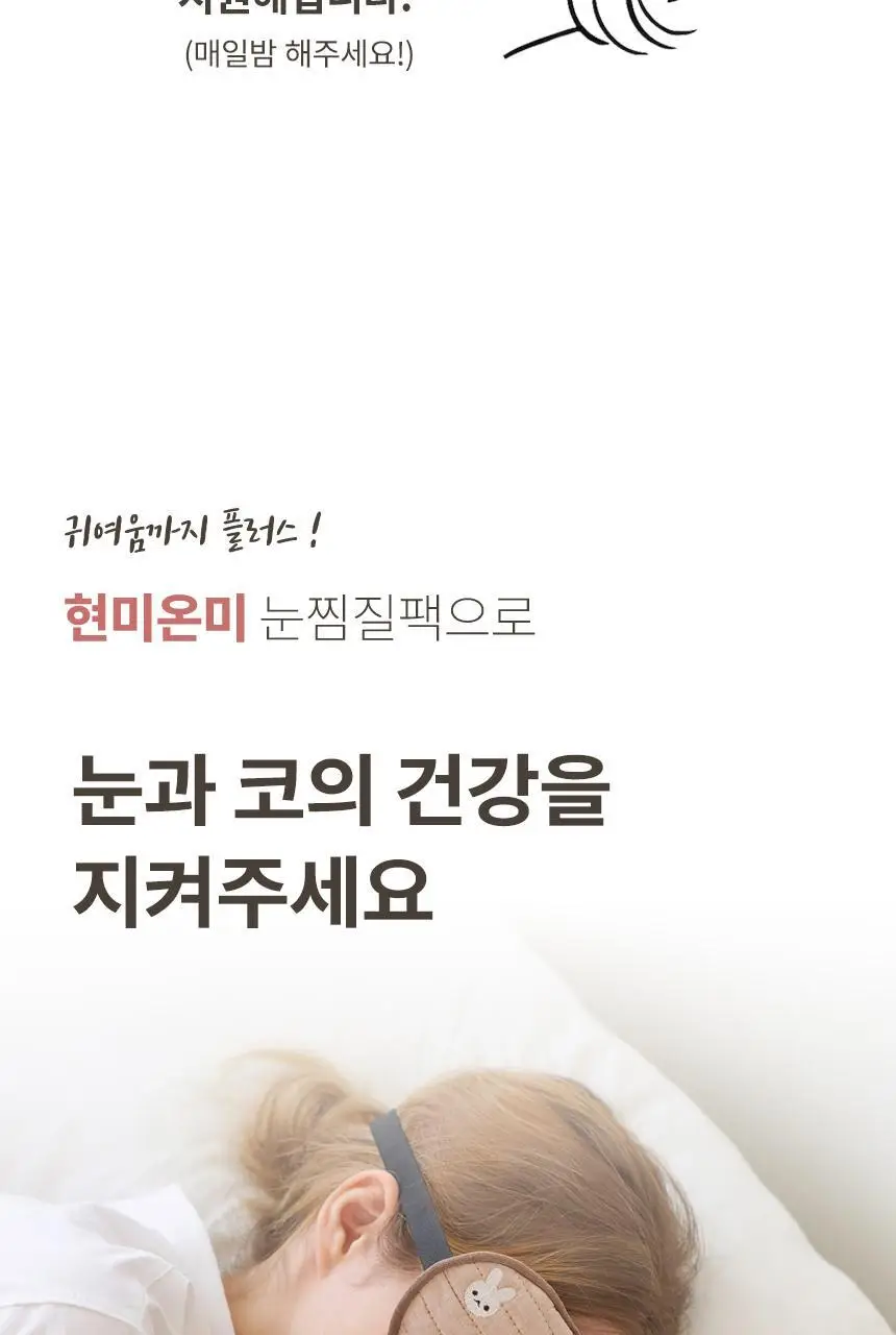 현미온미 눈 찜질팩 5종 택 1(체리/냥이/토순이/럭키온미/도마도) 상세페이지 21