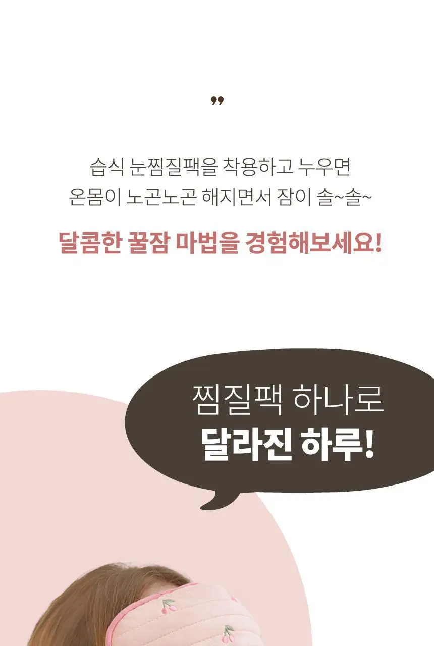 현미온미 눈 찜질팩 5종 택 1(체리/냥이/토순이/럭키온미/도마도) 상세페이지 27