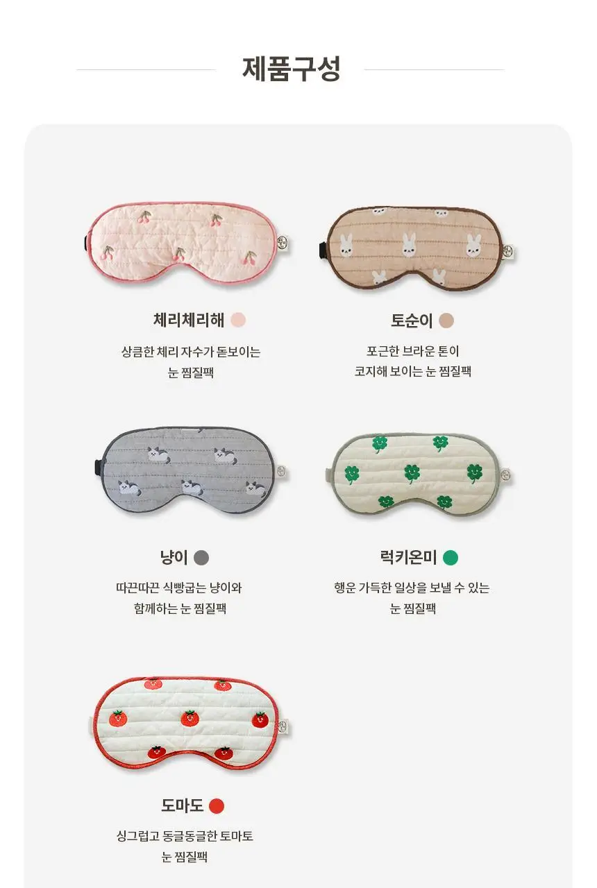 현미온미 눈 찜질팩 5종 택 1(체리/냥이/토순이/럭키온미/도마도) 상세페이지 45