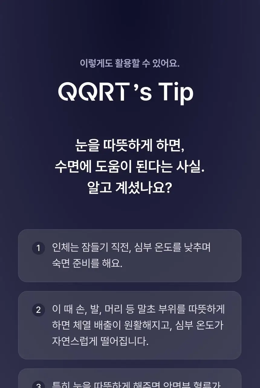 QQRT 딥슬립 온열 수면안대 세트 (2colors/핫팩 리필) 상세페이지 36
