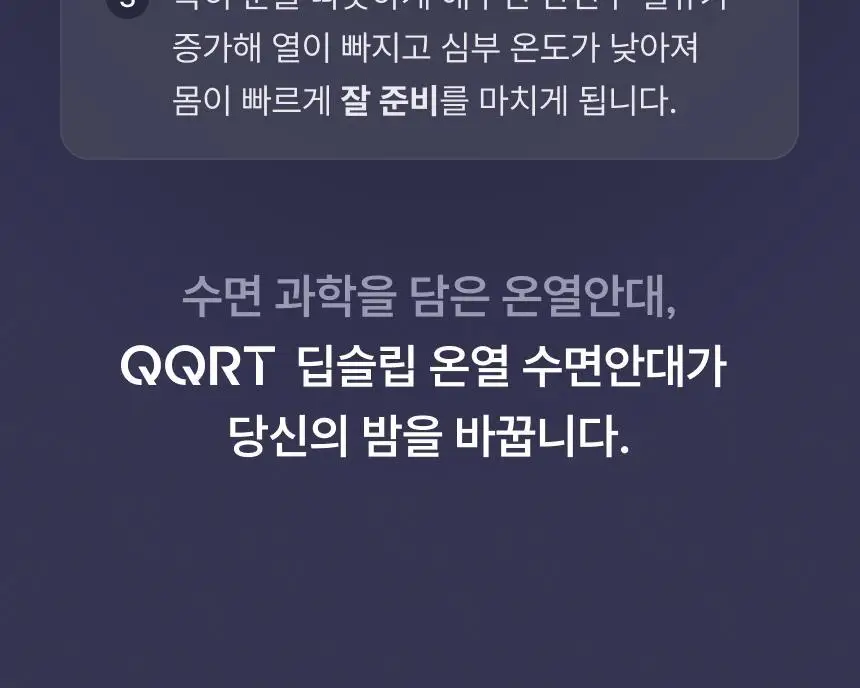QQRT 딥슬립 온열 수면안대 세트 (2colors/핫팩 리필) 상세페이지 37