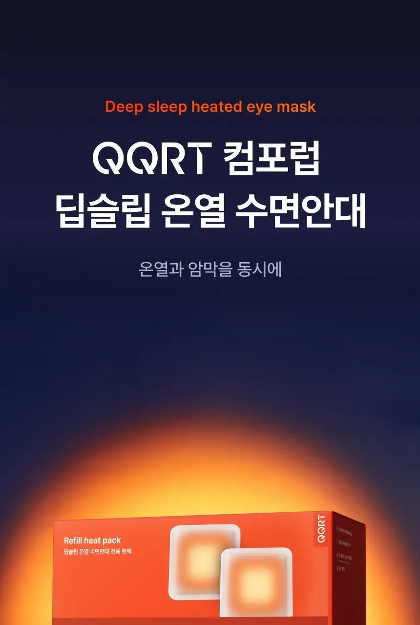 QQRT 딥슬립 온열 수면안대 세트 (2colors/핫팩 리필) 상세페이지 38