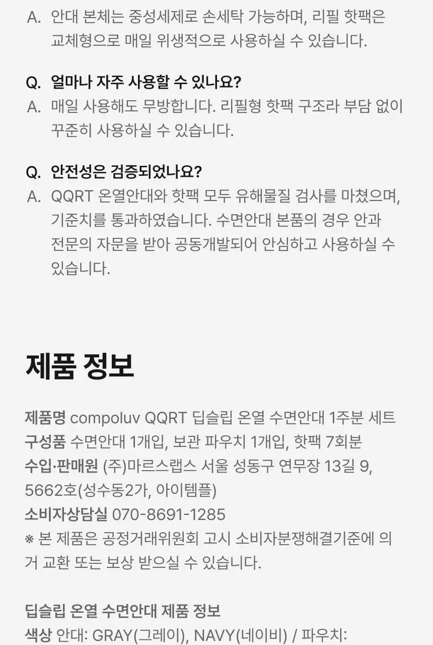 QQRT 딥슬립 온열 수면안대 세트 (2colors/핫팩 리필) 상세페이지 45