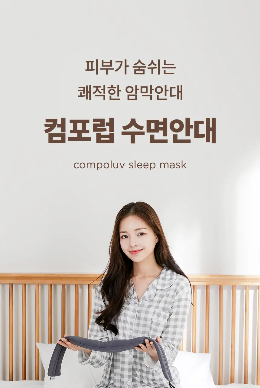 QQRT 컴포럽 오리지널 암막 수면안대 (4colors) 상세페이지 14