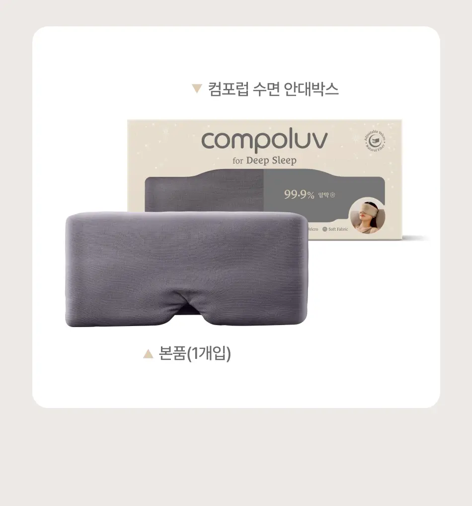 QQRT 컴포럽 오리지널 암막 수면안대 (4colors) 상세페이지 59