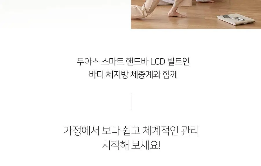 무아스 스마트 핸드바 LCD 빌트인 바디 체지방 체중계 상세페이지 14