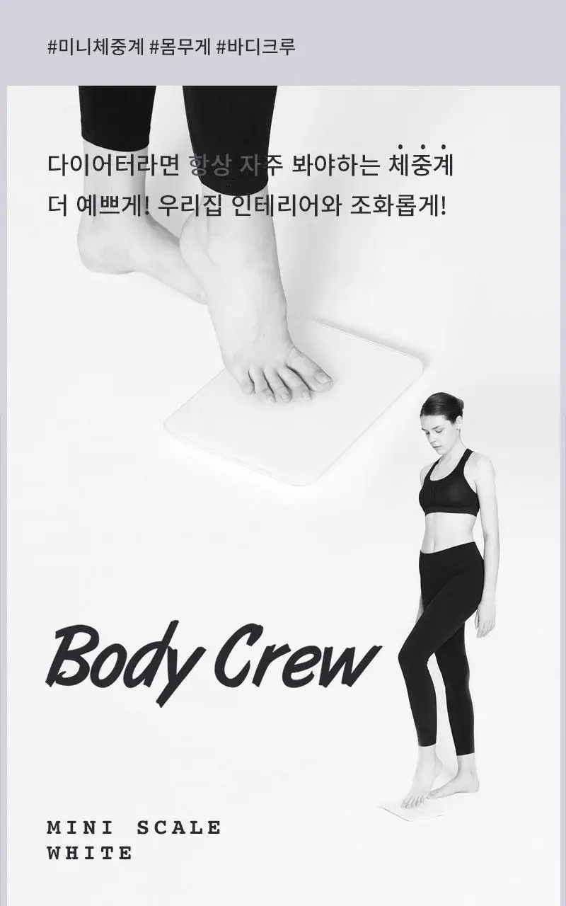 바디크루 미니체중계 상세페이지 2
