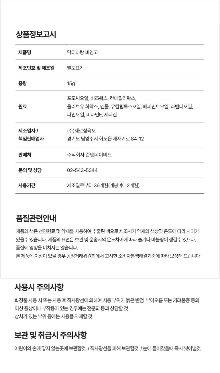 닥터하랑 비연고밤 15g 상세페이지 6
