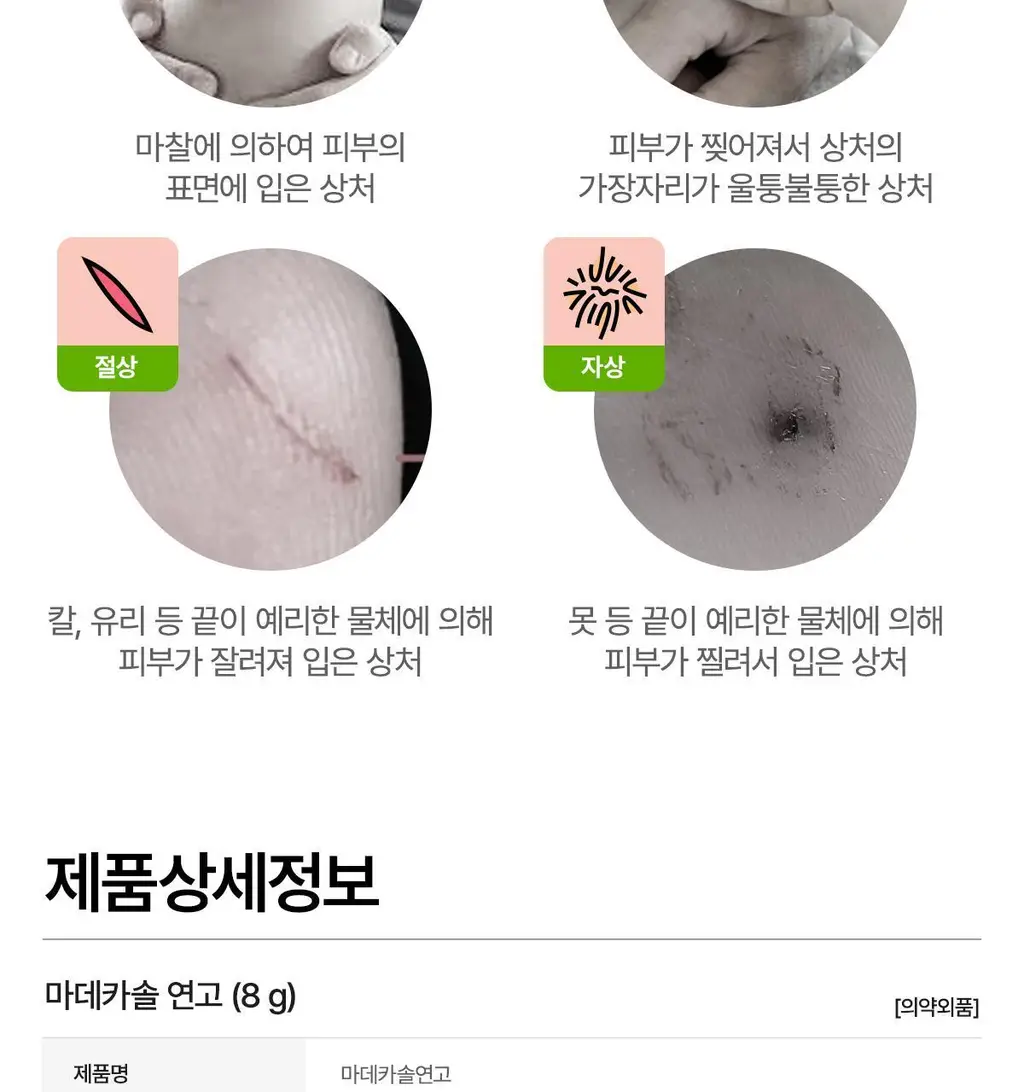 마데카솔 연고8g 상세페이지 8