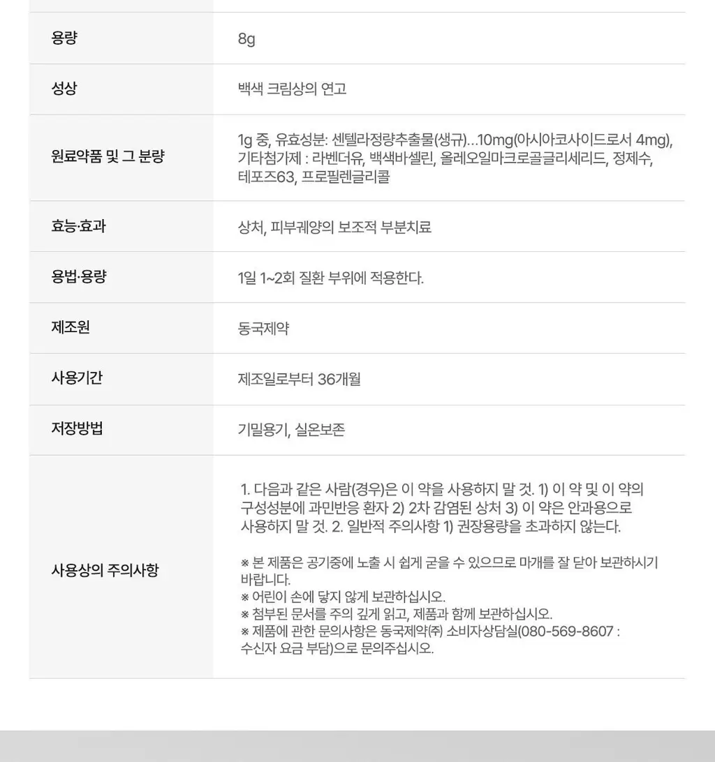 마데카솔 연고8g 상세페이지 9