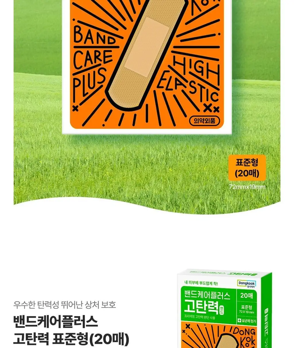 밴드케어플러스 고탄력밴드 20매 상세페이지 2