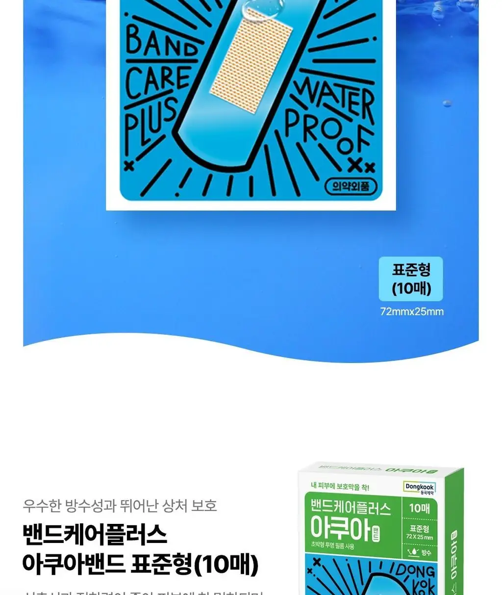 밴드케어플러스 아쿠아밴드 10매 상세페이지 2