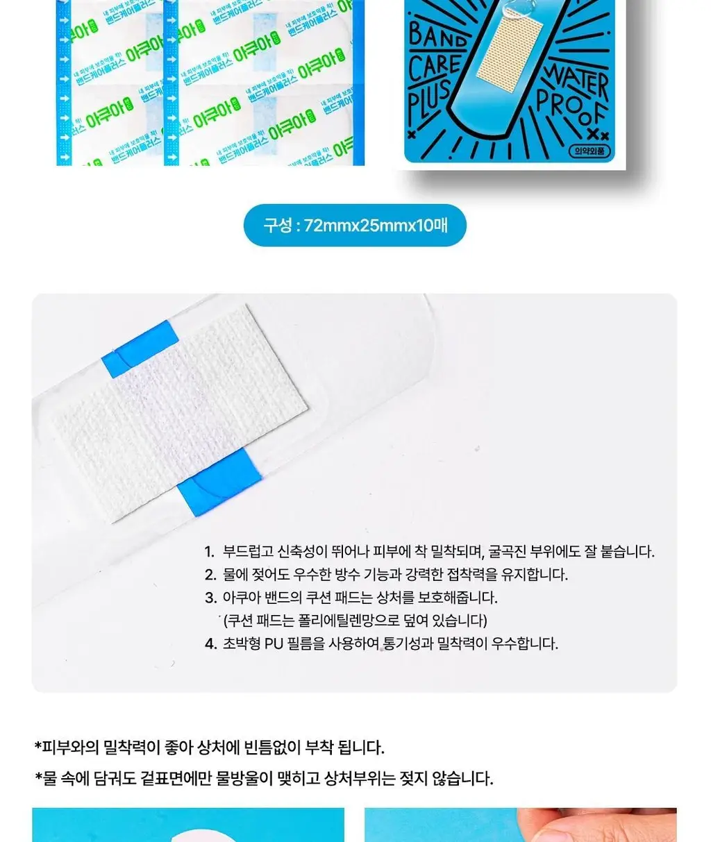 밴드케어플러스 아쿠아밴드 10매 상세페이지 4