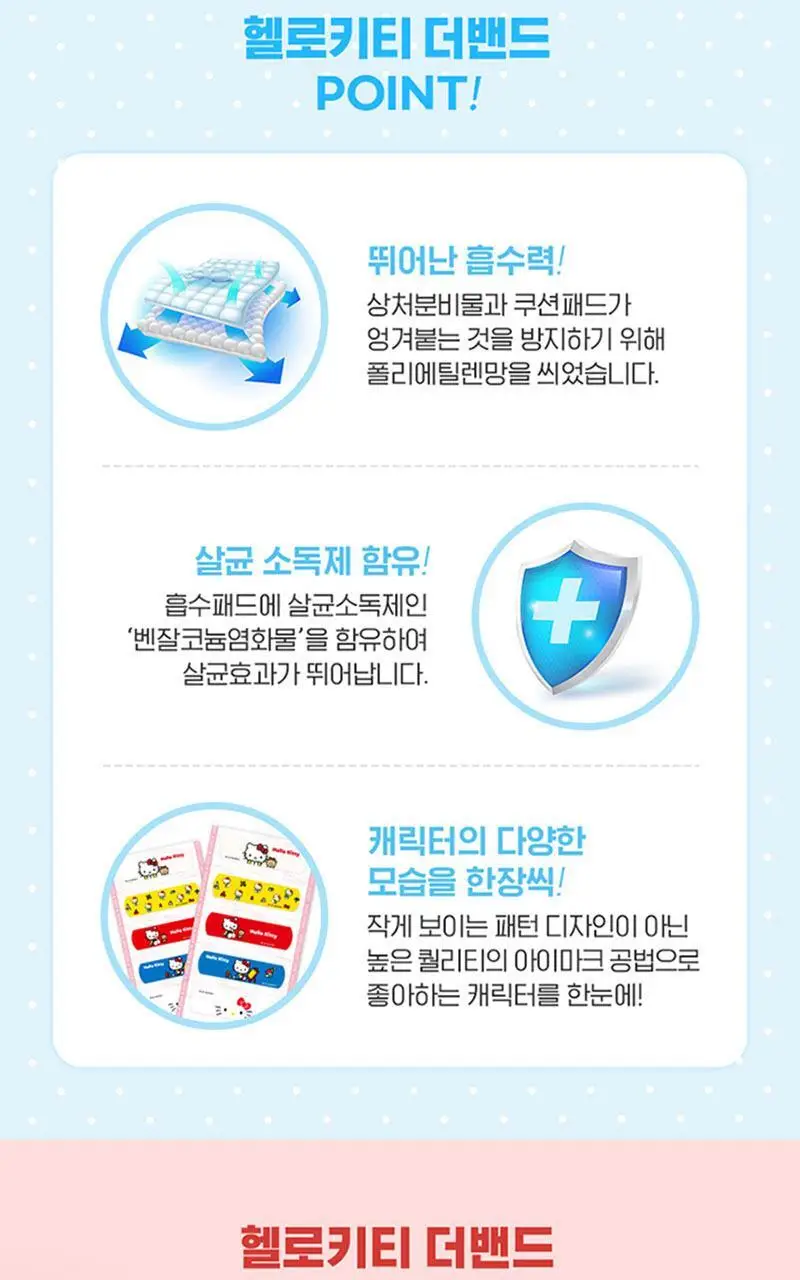 산리오캐릭터즈 헬로키티 밴드 10매입x10EA 상세페이지 2