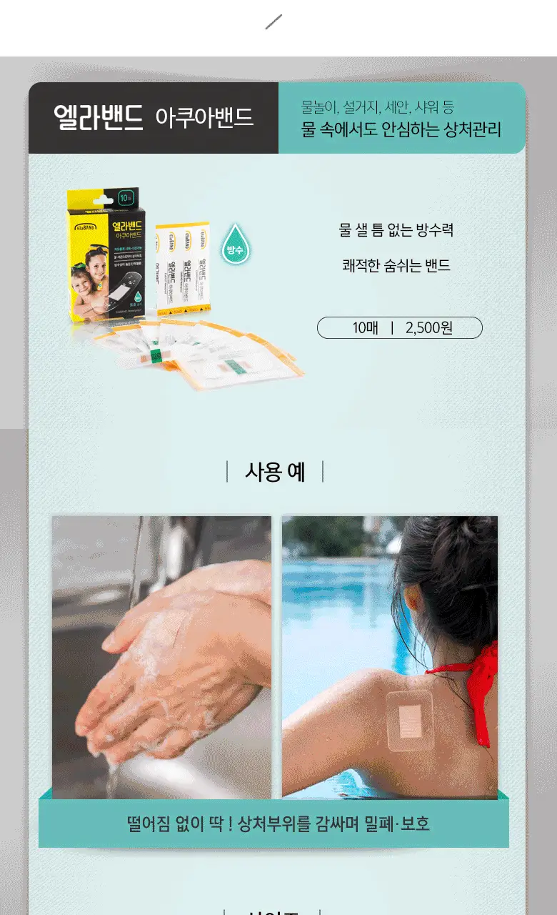 엘라밴드 방수밴드 아쿠아밴드 20매입 상세페이지 4