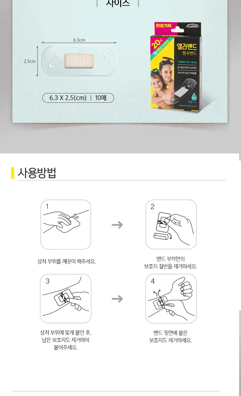 엘라밴드 방수밴드 아쿠아밴드 20매입 상세페이지 5
