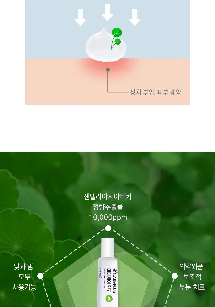 케어플러스 마데케어 연고 15g 상세페이지 7