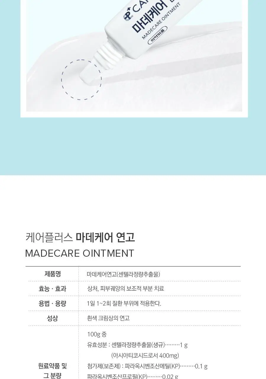 케어플러스 마데케어 연고 15g 상세페이지 10