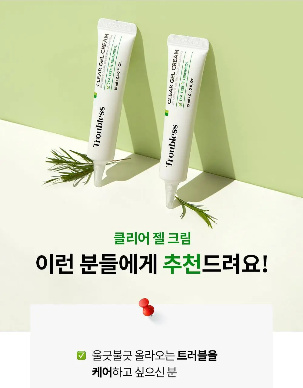 트러블레스 클리어 젤 크림 15ml 1+1 더블기획 상세페이지 6