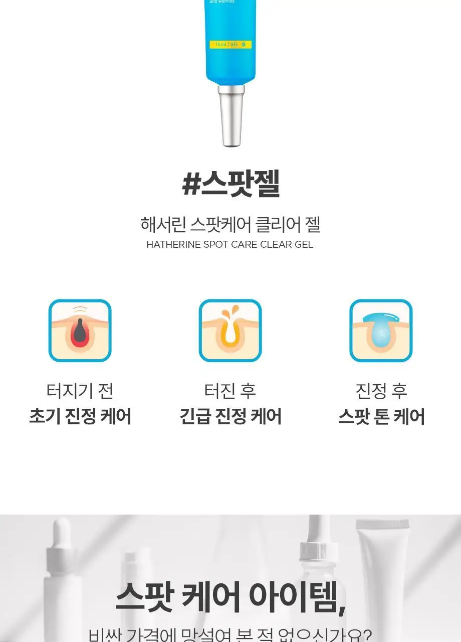 해서린 스팟케어 클리어 젤 15ml 상세페이지 4
