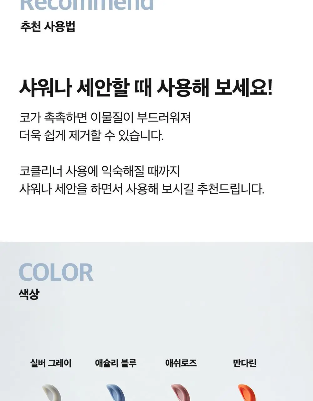 노즈코파 실리콘 코 클리너 2종 택1 (실버그레이/만다린) 상세페이지 24