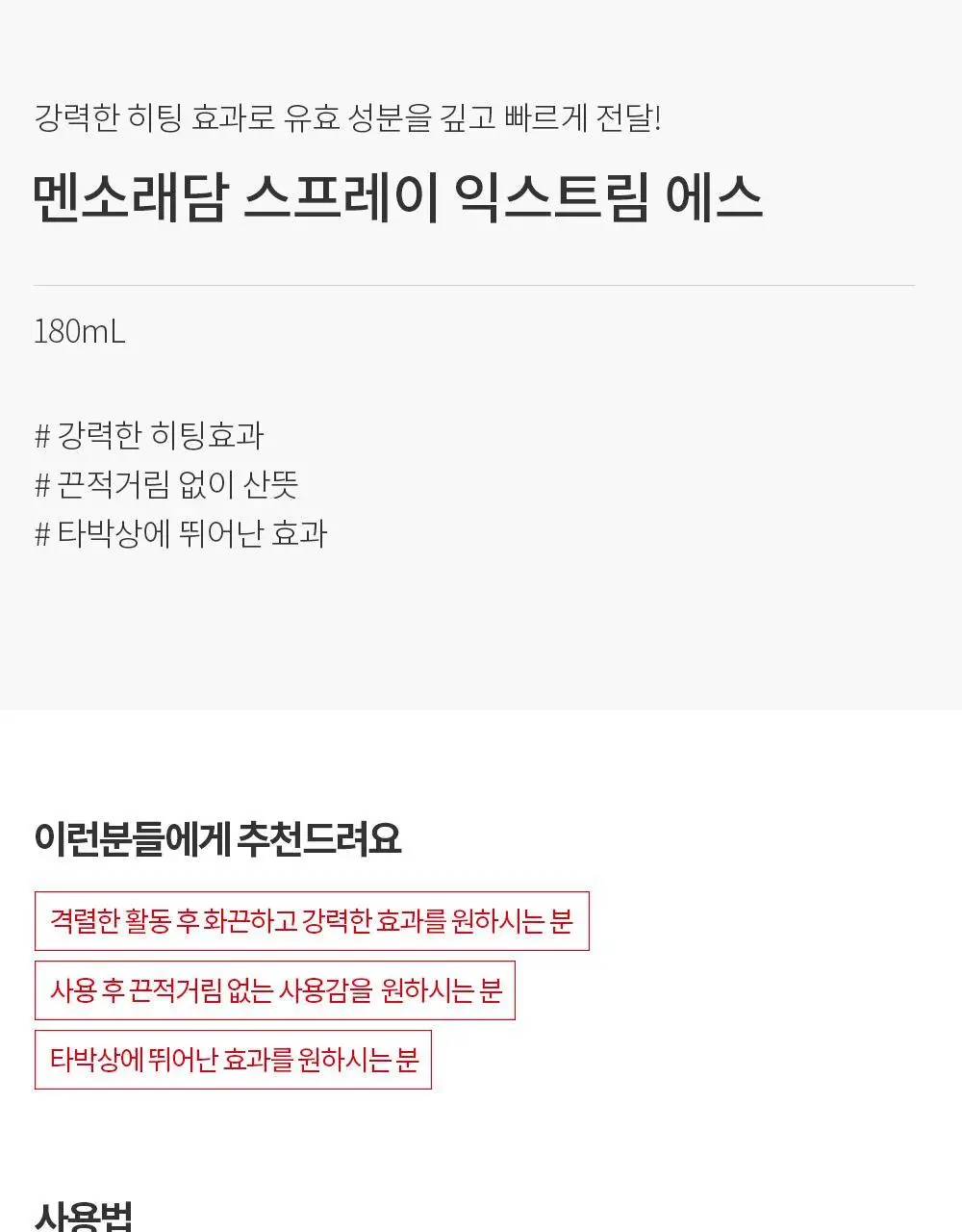 맨소래담 스프레이 익스트림 파스 180ml (핫타입) 상세페이지 2