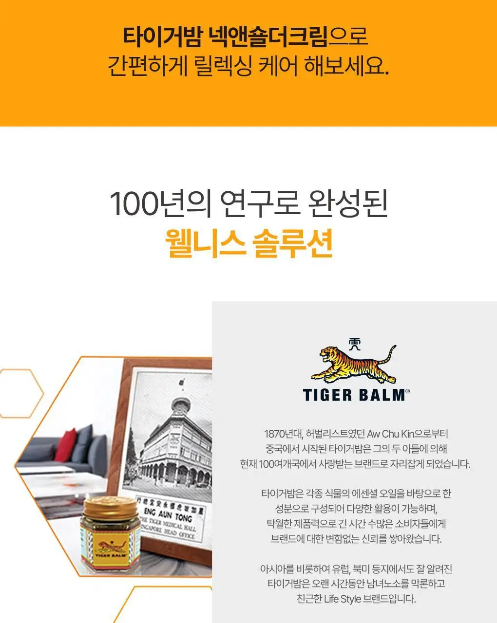 타이거밤 넥앤숄더 듀오기획 (크림50g+릴리프밤25g+쇼핑백 증정) 상세페이지 3
