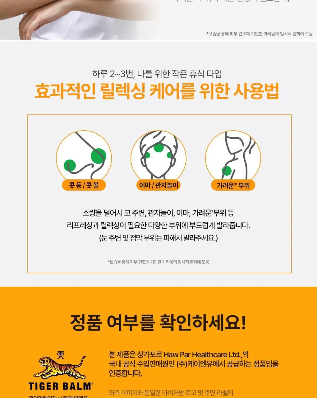 타이거밤 넥앤숄더 듀오기획 (크림50g+릴리프밤25g+쇼핑백 증정) 상세페이지 20