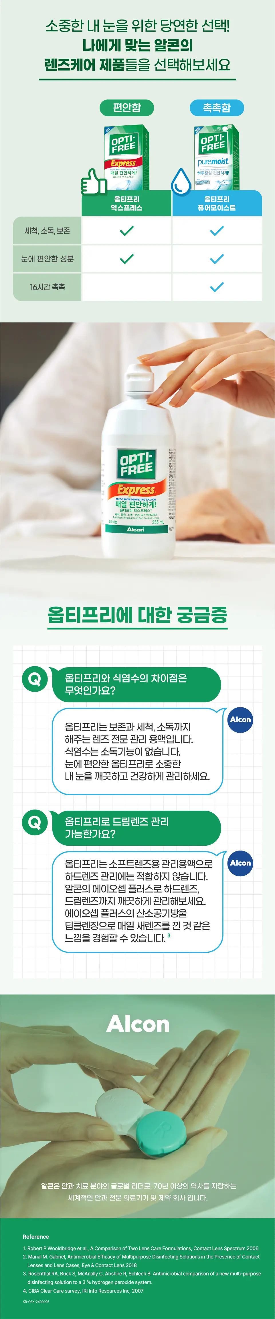 옵티프리 익스프레스 더블 기획 (355ml+355ml) 상세페이지 2