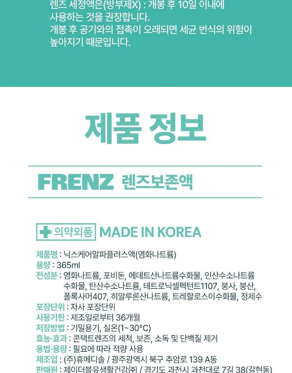 프렌즈 렌즈보존액(닉스케어알파플러스액) 365ml 상세페이지 16