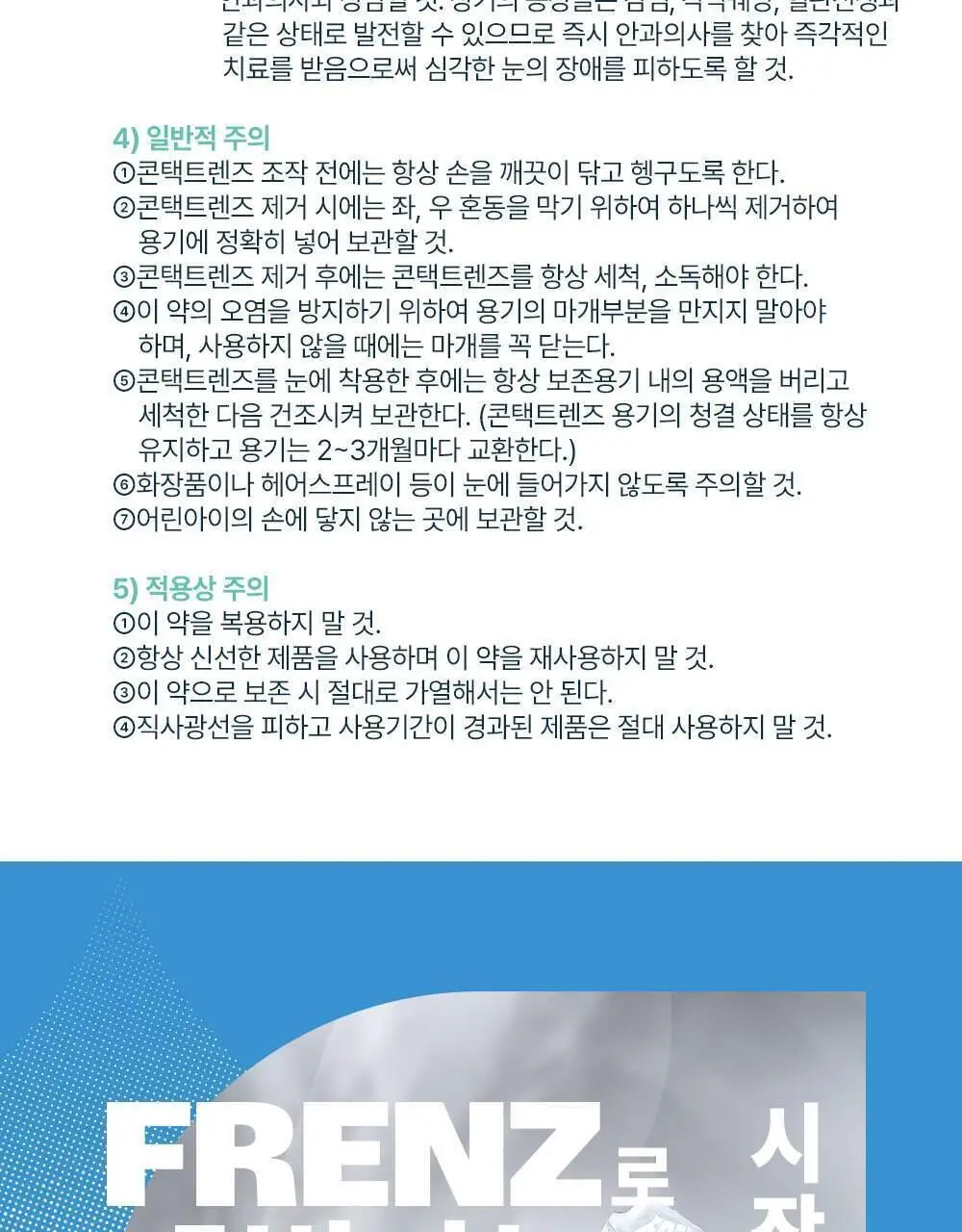 프렌즈 렌즈보존액(닉스케어알파플러스액) 365ml 상세페이지 18