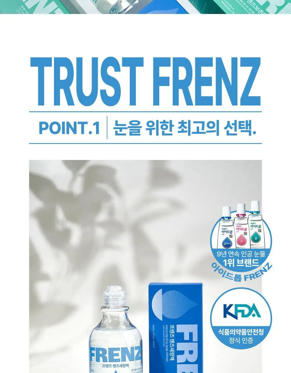 프렌즈 렌즈세정액(염화나트륨) 365ml 상세페이지 5