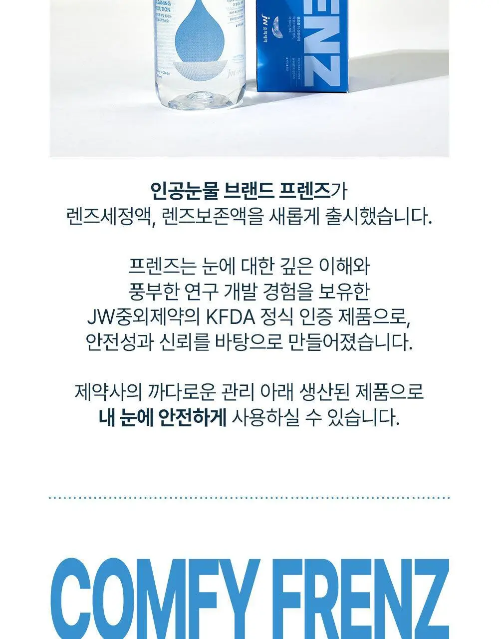 프렌즈 렌즈세정액(염화나트륨) 365ml 상세페이지 6