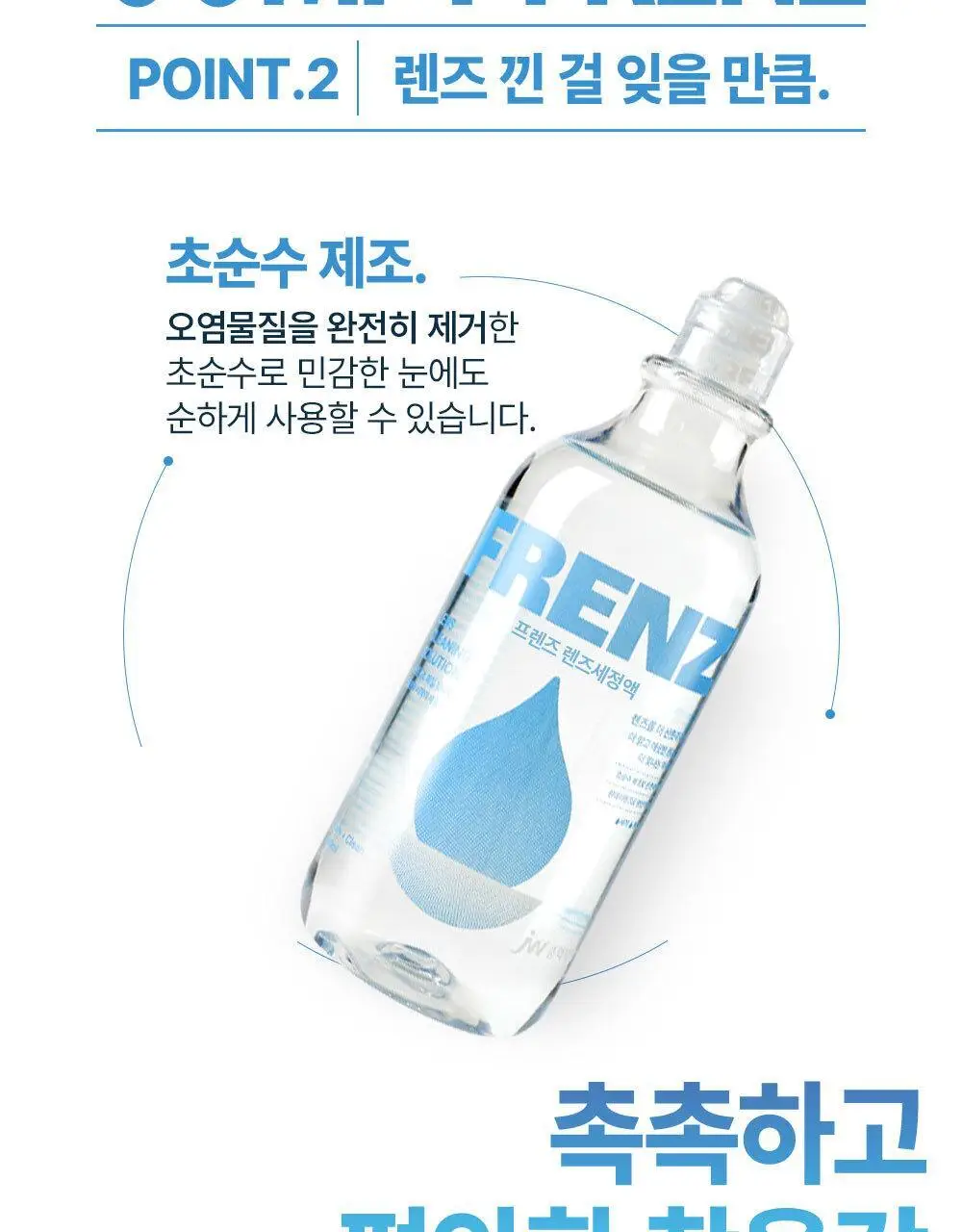 프렌즈 렌즈세정액(염화나트륨) 365ml 상세페이지 7