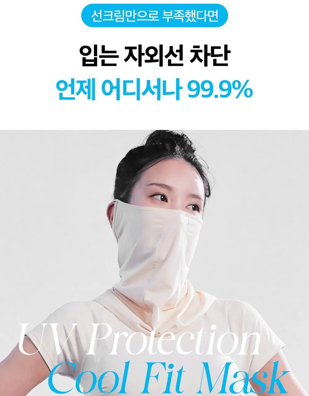 모델로 UV 프로텍션 쿨핏 마스크 상세페이지 3