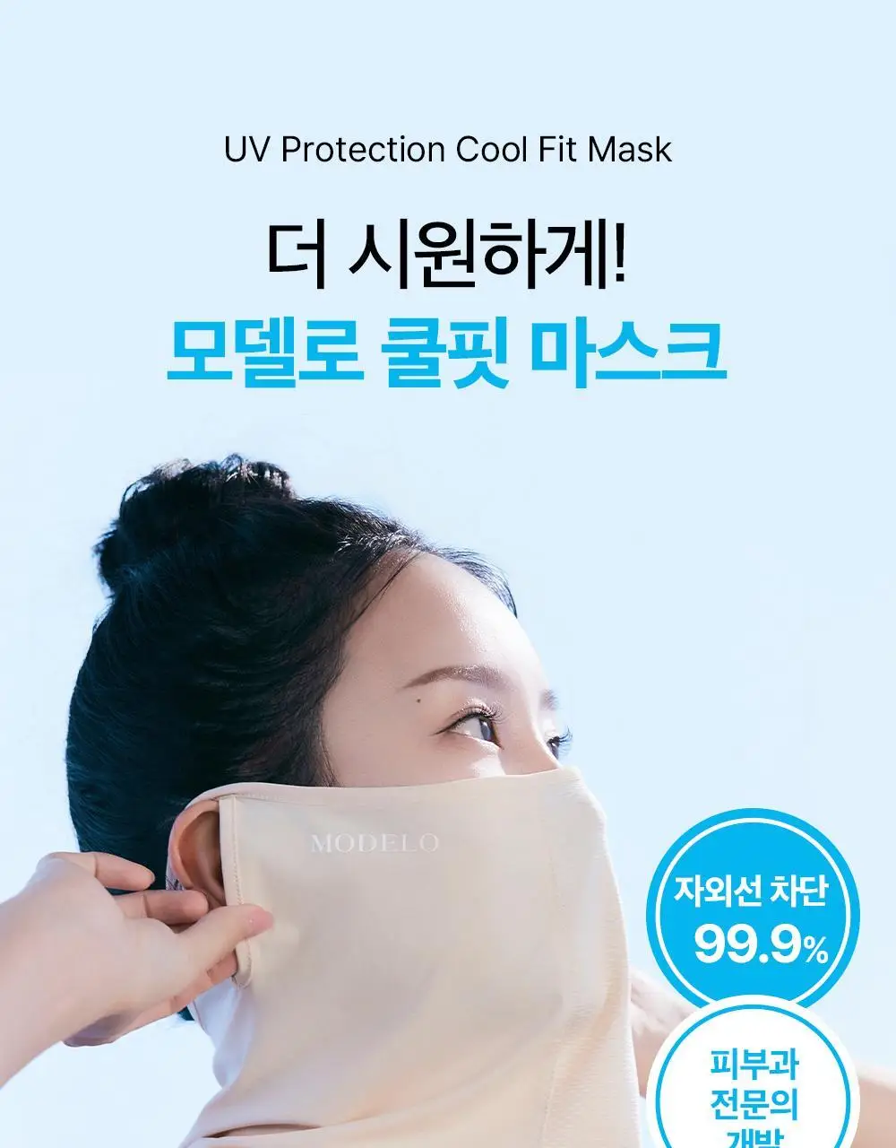 모델로 UV 프로텍션 쿨핏 마스크 상세페이지 7