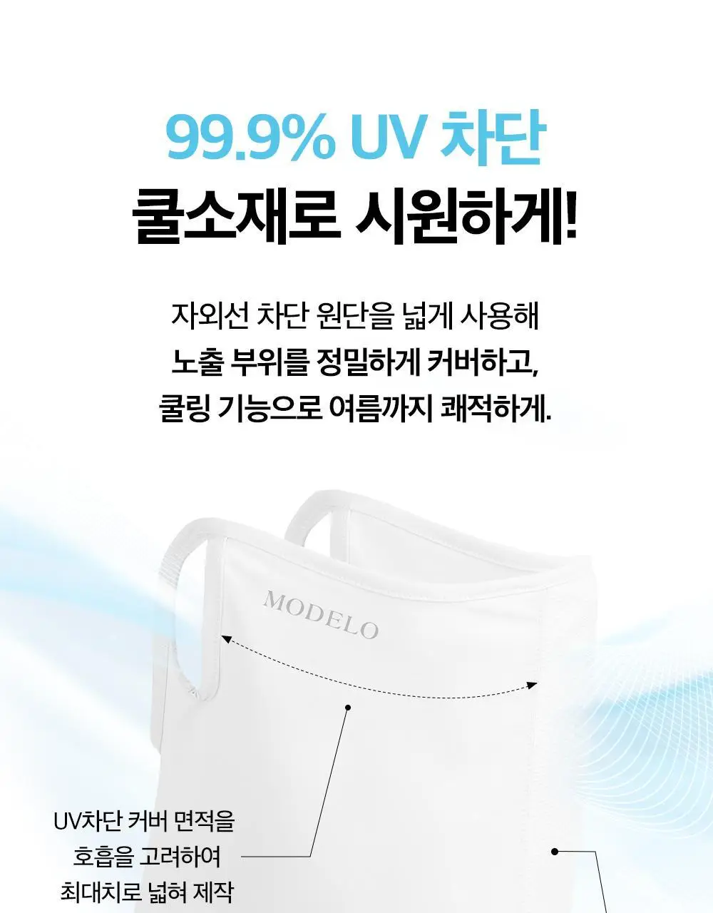 모델로 UV 프로텍션 쿨핏 마스크 상세페이지 9