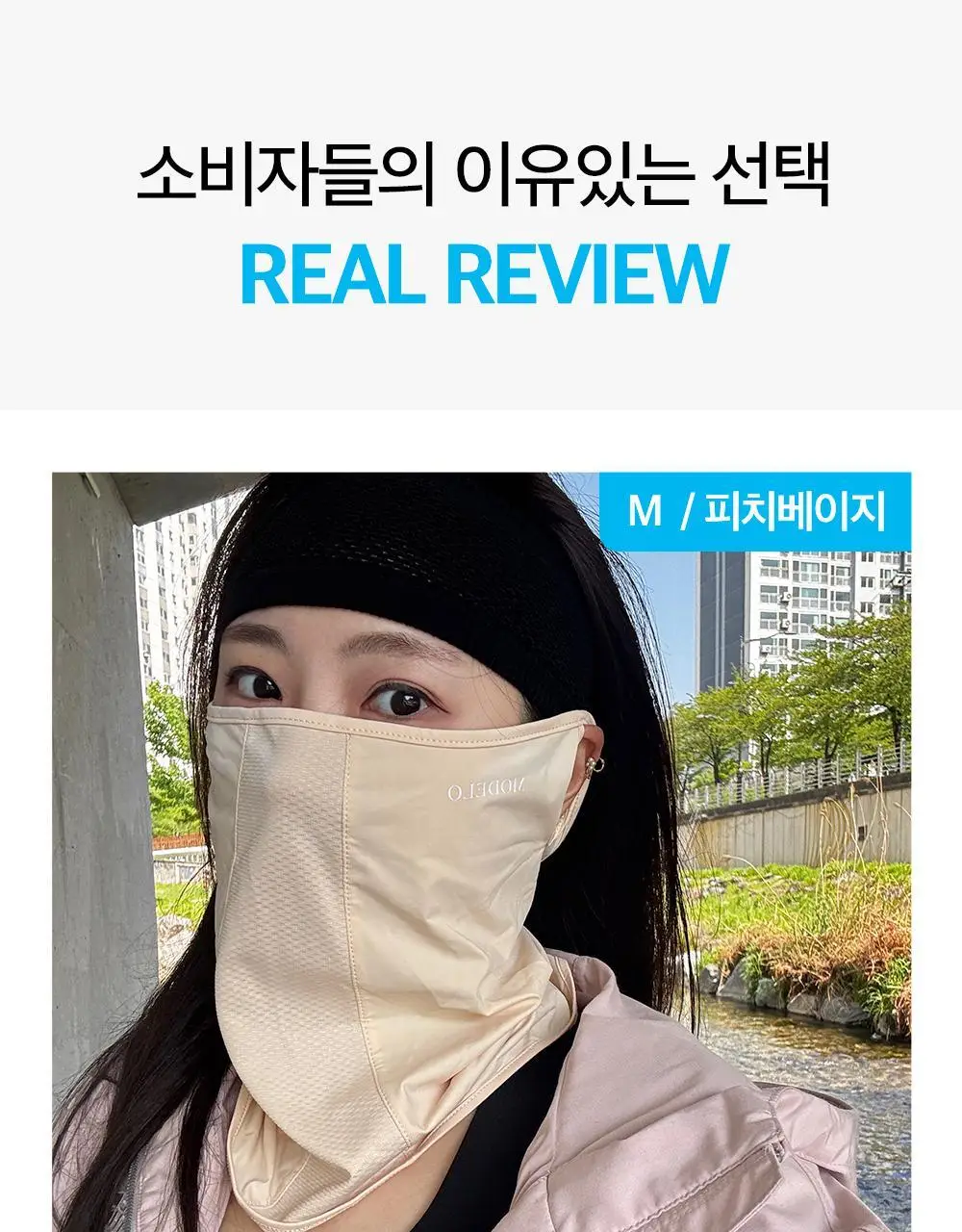 모델로 UV 프로텍션 쿨핏 마스크 상세페이지 15