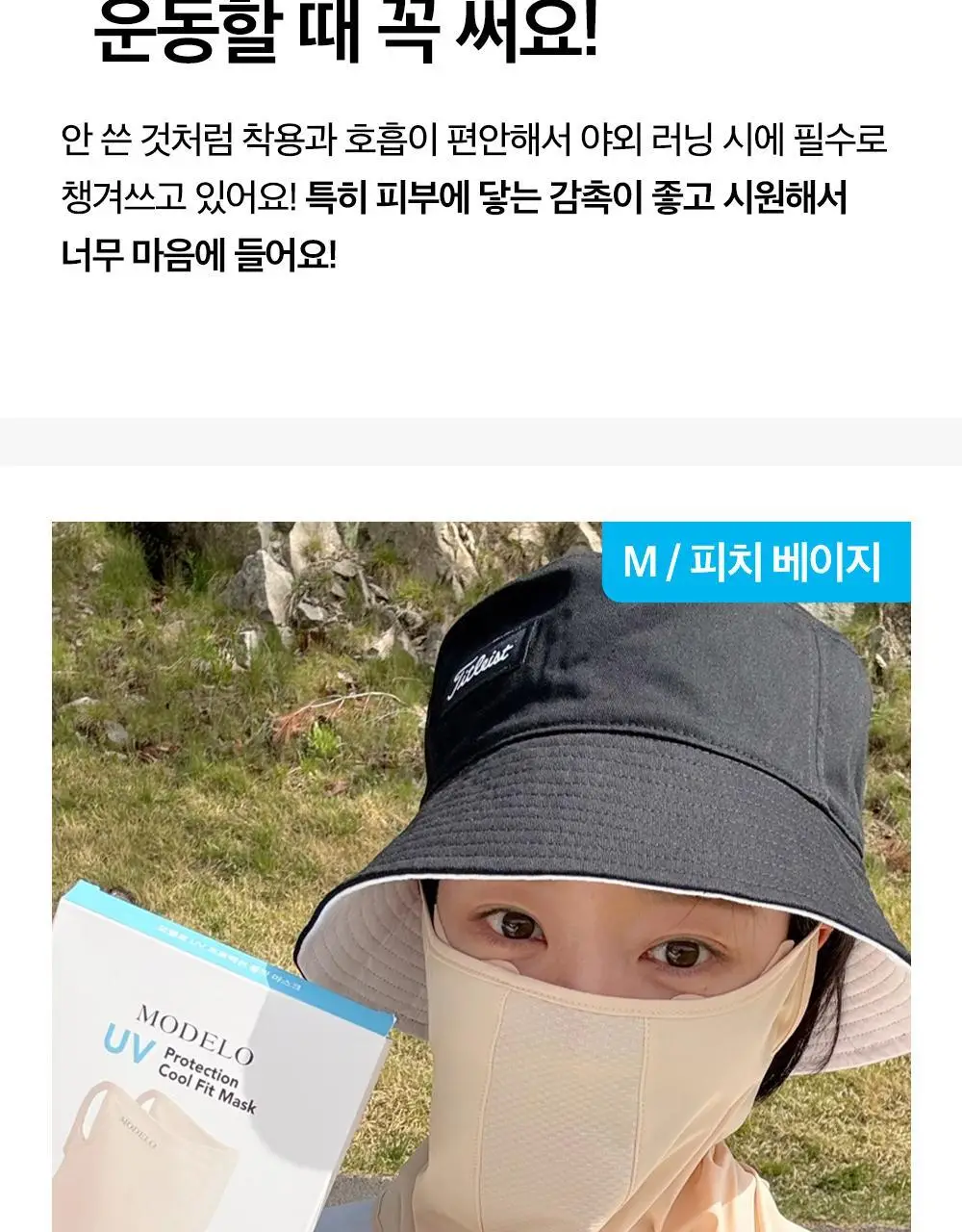 모델로 UV 프로텍션 쿨핏 마스크 상세페이지 19