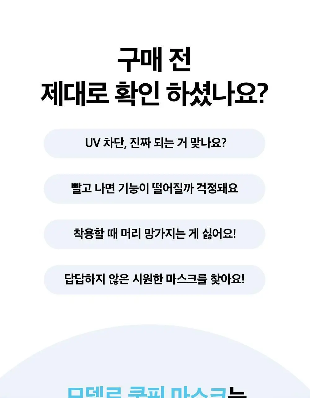 모델로 UV 프로텍션 쿨핏 마스크 상세페이지 26