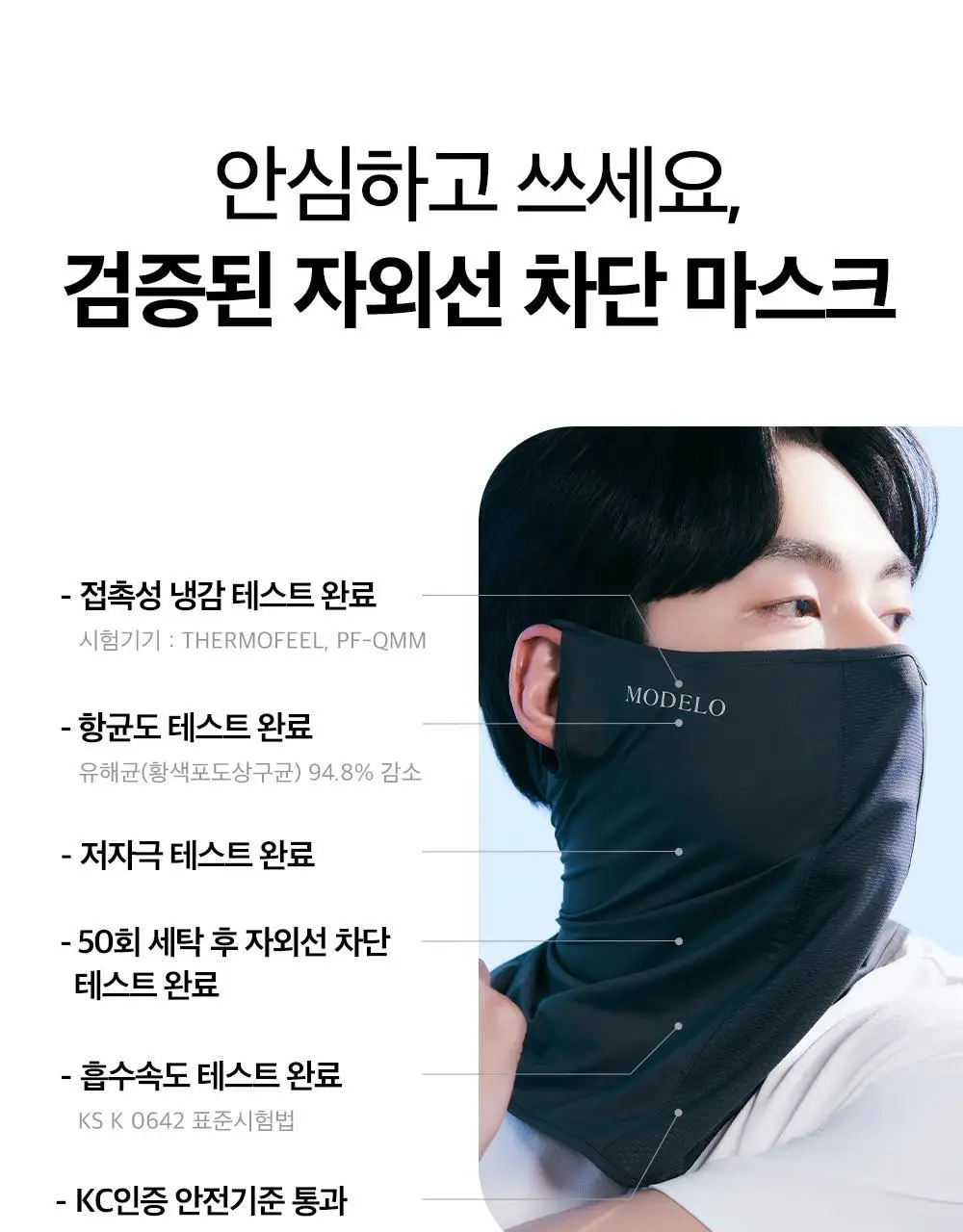 모델로 UV 프로텍션 쿨핏 마스크 상세페이지 37
