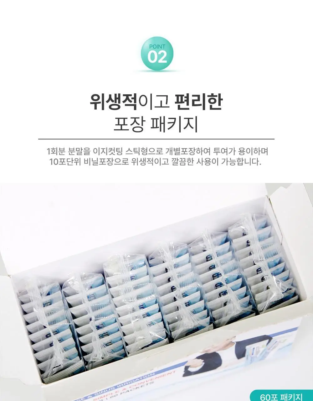 노즈스위퍼 의료용 세정기 리필용 분말 60포 상세페이지 8
