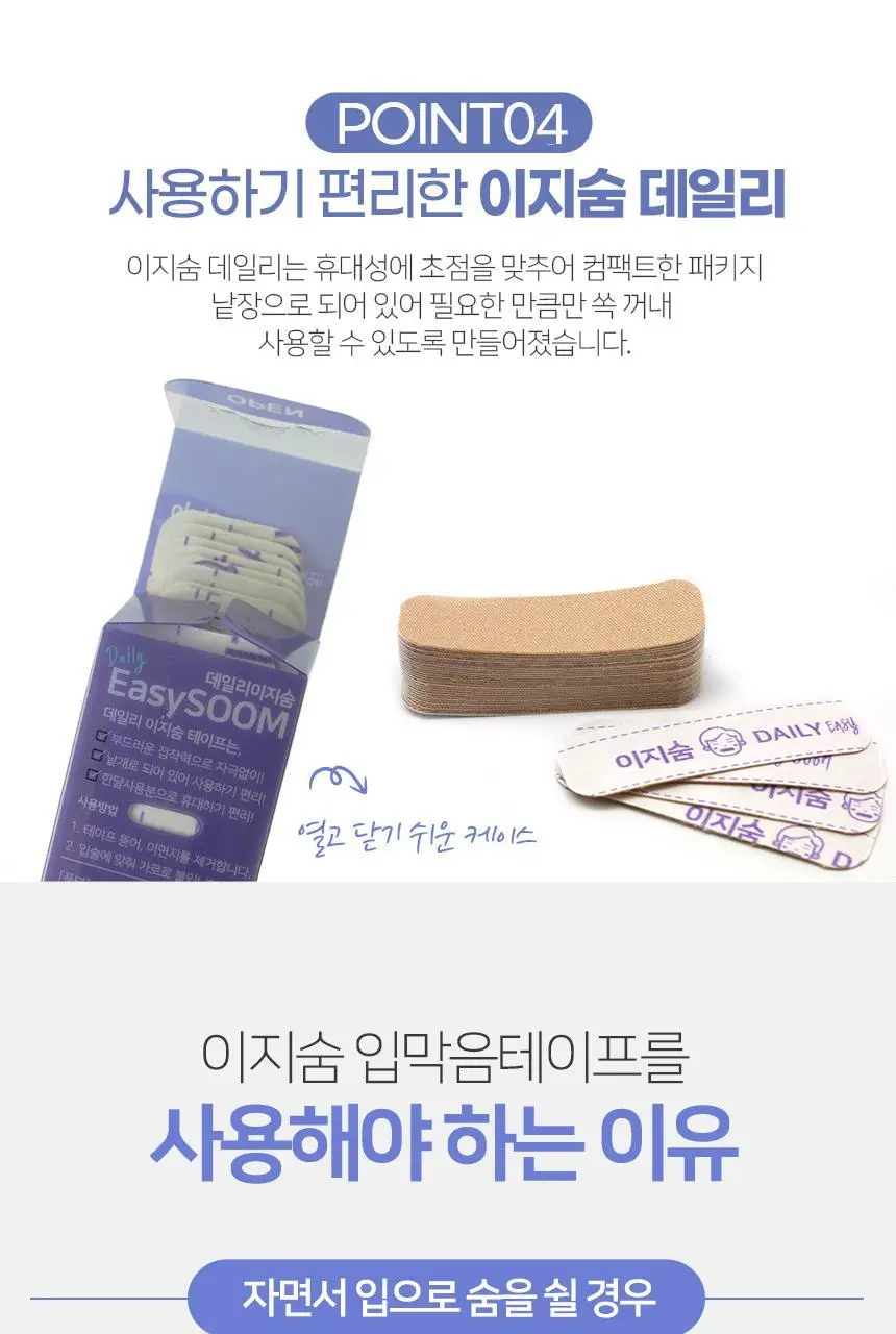 이지숨 입벌림 방지 테이프 데일리 33매입 상세페이지 15