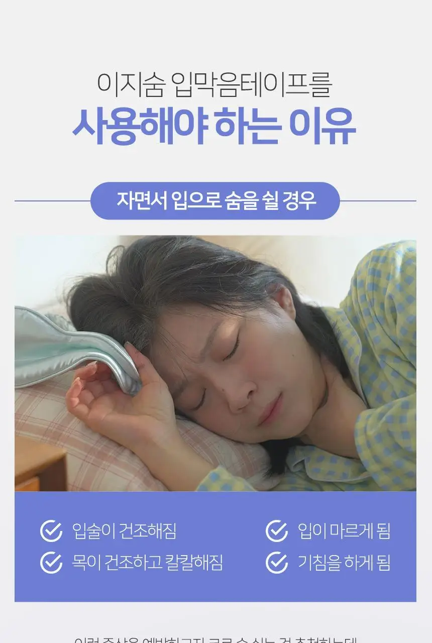 이지숨 입벌림 방지 테이프 120매입 상세페이지 16