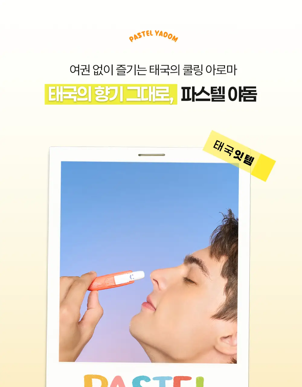 파스텔 야돔 포켓 인헤일러 오리지널 단품 / 세트(6개입) 상세페이지 8