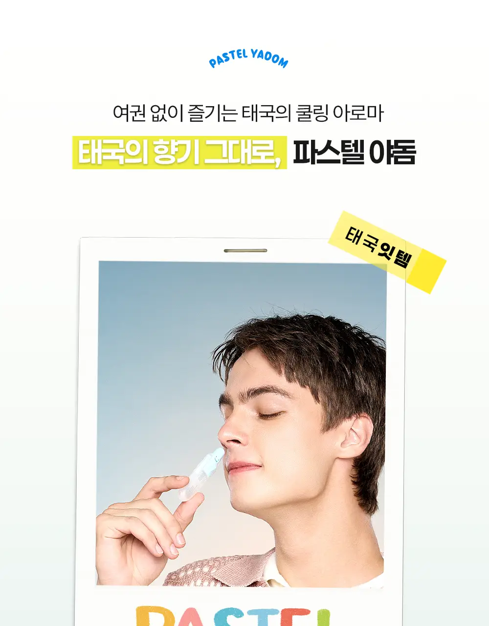 파스텔 야돔 포켓 인헤일러 투명 단품 / 세트(6개입) 상세페이지 8