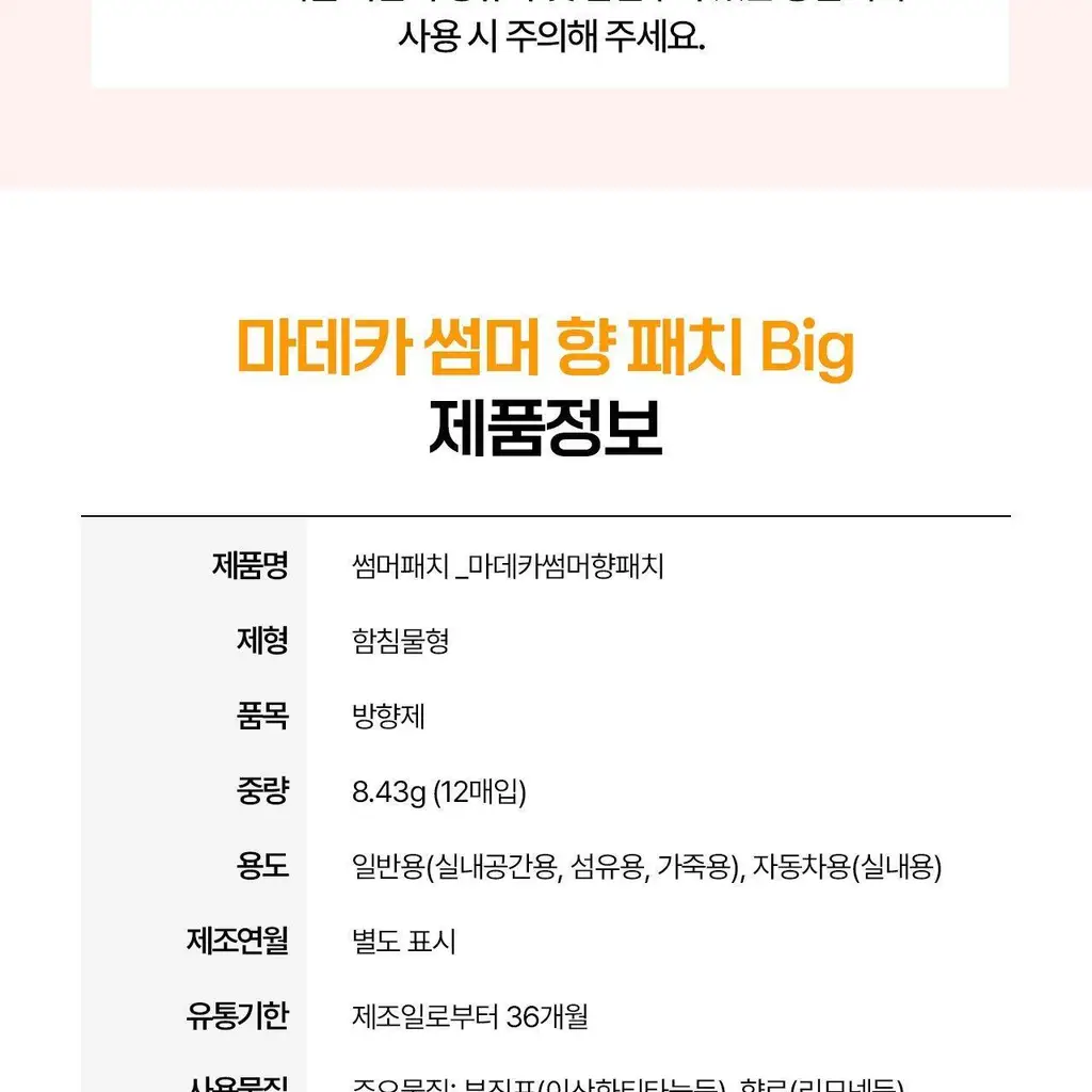 마데카 썸머 향 패치 빅 12매 상세페이지 19