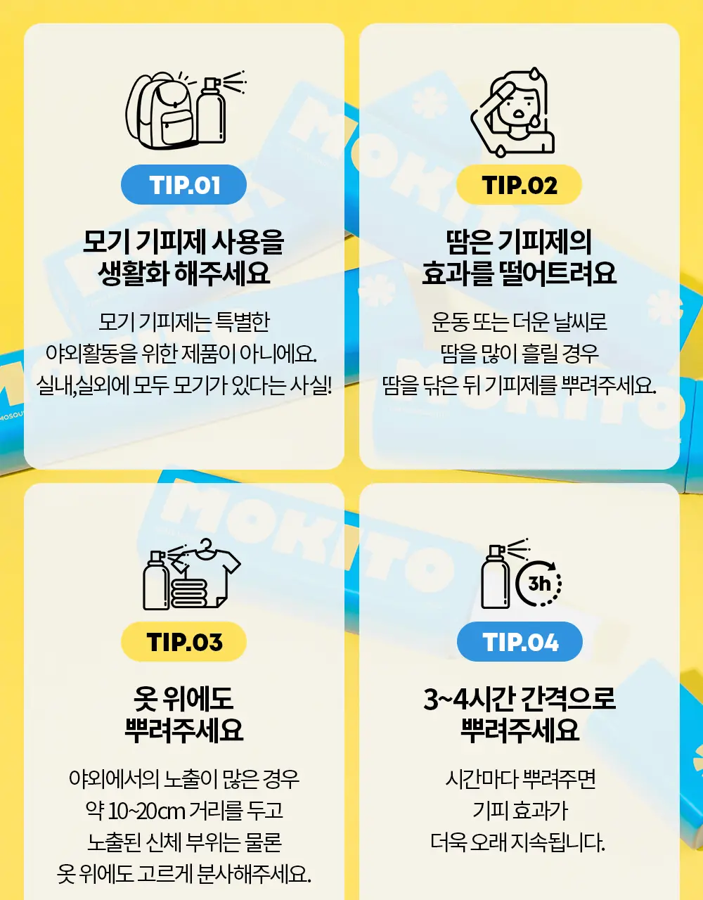 모키토 모기기피제 스프레이 80ml 상세페이지 15