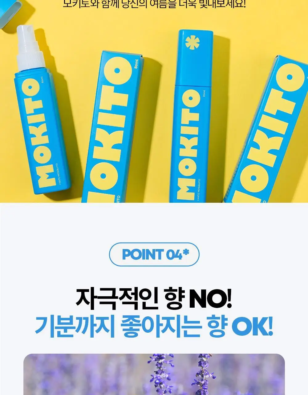 모키토 모기기피제 스프레이 80ml 상세페이지 24
